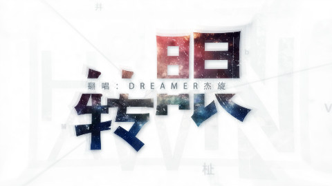 【杰旋】转眼 — 不知道起什么标题好的生日作/新年作